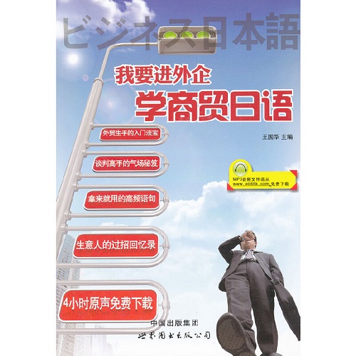 我要进外企  学商贸日语