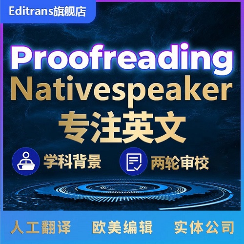 英语sci翻译校对proofreading 英文文章修改语法