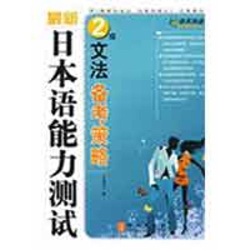 最新日本语能力测试 2级文法备考策略