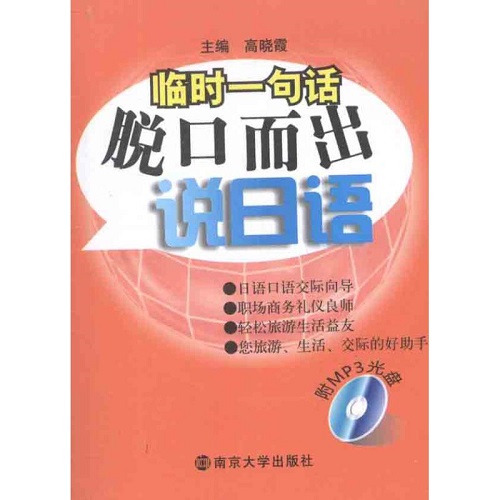 脱口而出说日语 (附光盘) / 临时一句话