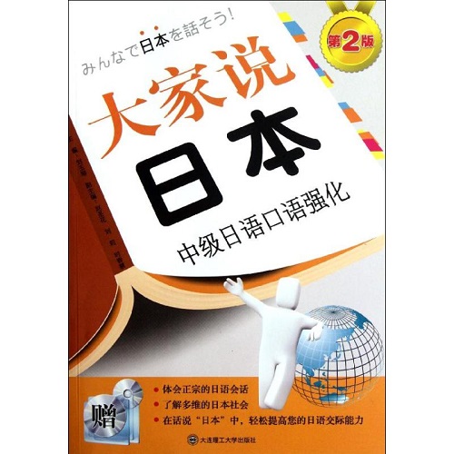 大家说日本 (第二版) (中级日语口语强化) (含光盘) 