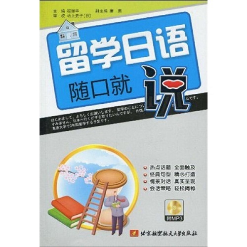 留学日语随口就说（内附光盘1张）