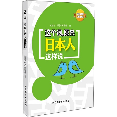 这个词，原来日本人这样说 世界图书出版公司
