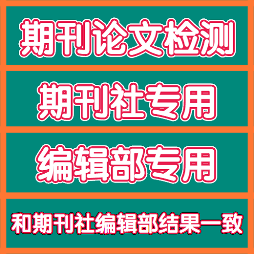 中国核心期刊投稿评职称小论文查重 杂志社专用