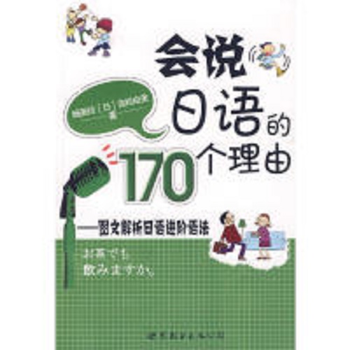 会说日语的170个理由 - 图文解析日语进阶语法