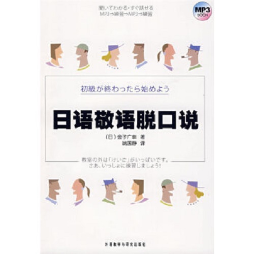 【正版】日语敬语脱口说 (日) 金子广幸 著