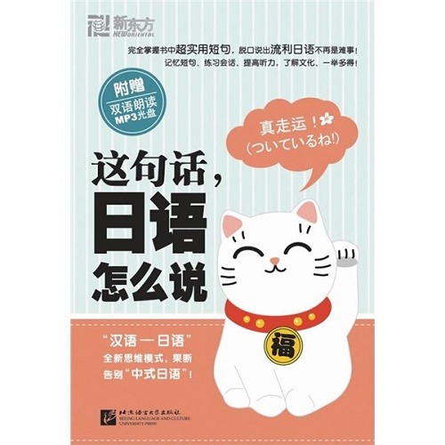 这句话，日语怎么说（附双语朗读MP3光盘）