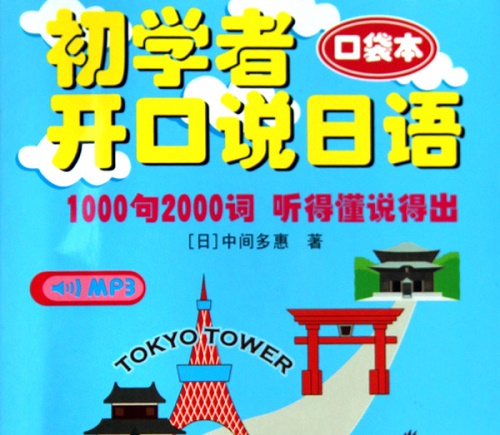 初学者开口说日语 (附光盘口袋本)