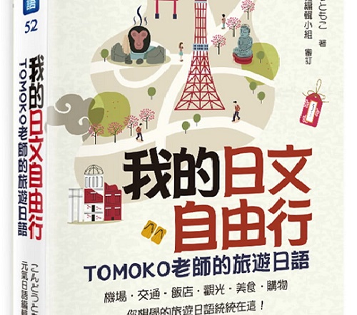 原版进口书 こんどうともこ我的日文自由行：TOMOKO老师的旅游日语