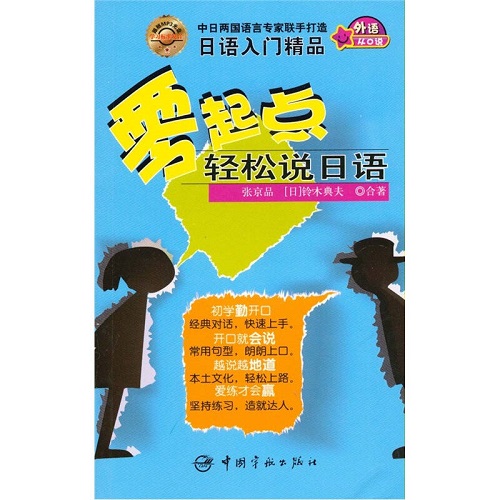零起点轻松说日语 (附光盘)