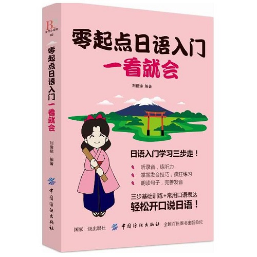 零起点日语入门一看就会 日语自学教材书学日语书籍