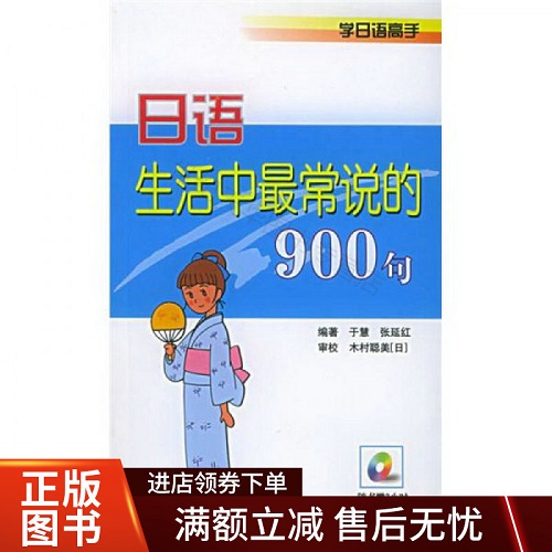 学日语高手：日语生活中最常说的900句