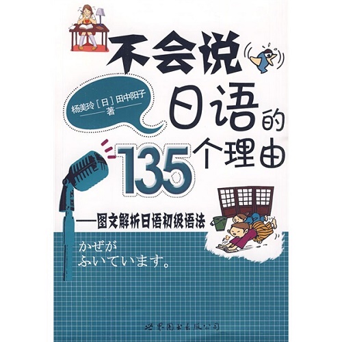 不会说日语的135个理由 : 图文解析日语初级语法