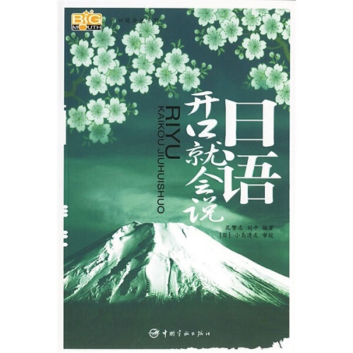 开口就会说系列 - 日语开口就会说