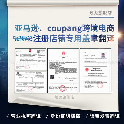 coupang跨境电商注册材料英文翻译