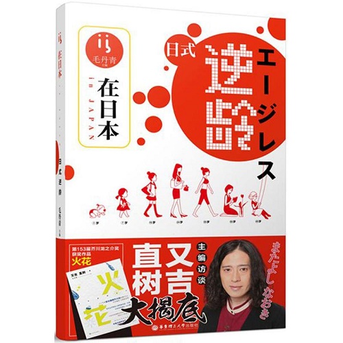 在日本·日式逆龄 毛丹青 主编
