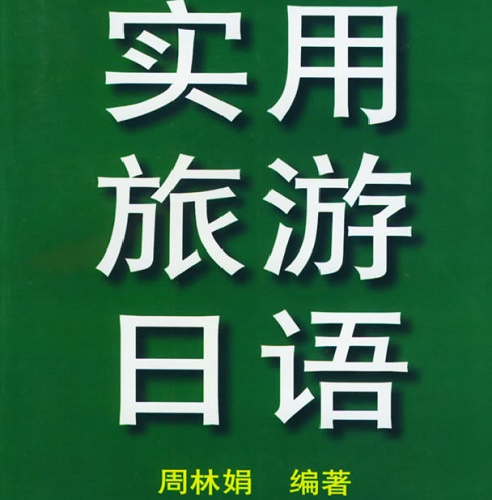 实用旅游日语 周林娟 上海科学技术文献出版社
