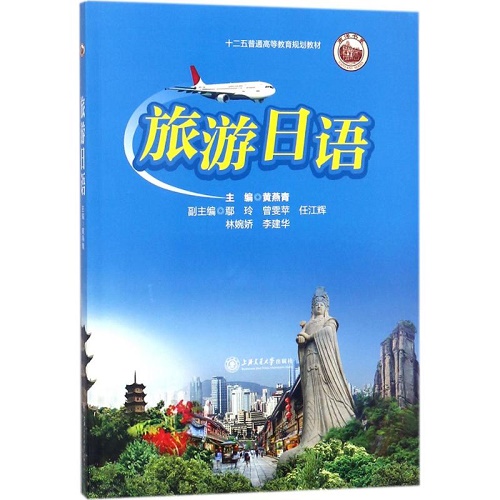 正版 旅游日语