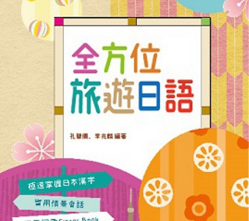 《全方位旅游日语》港台原版 