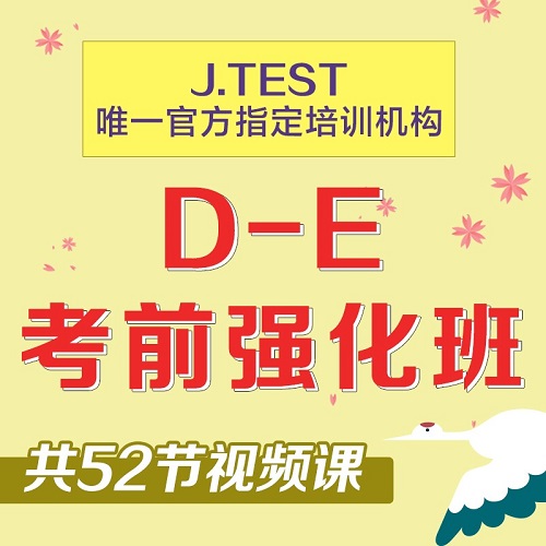 日语Jtest考试D-E级别考前强化 真题网课