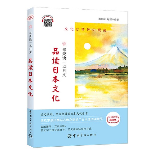 每天读一点日文 ：品读日本文化