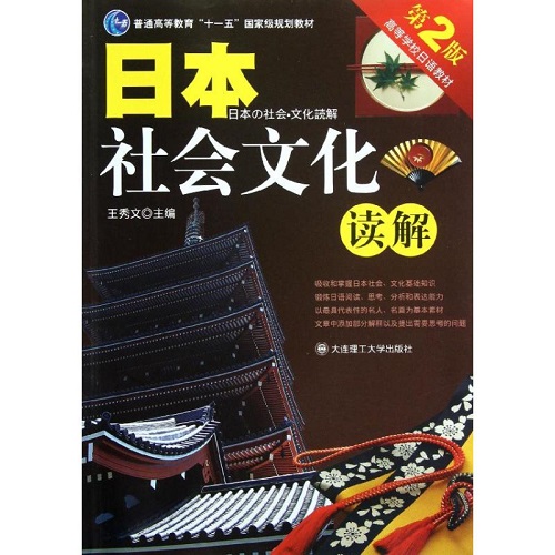 日本社会文化读解 高等学校日语教材