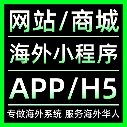 海外微信小程序开发 APP软件定制开发 H5网站建设