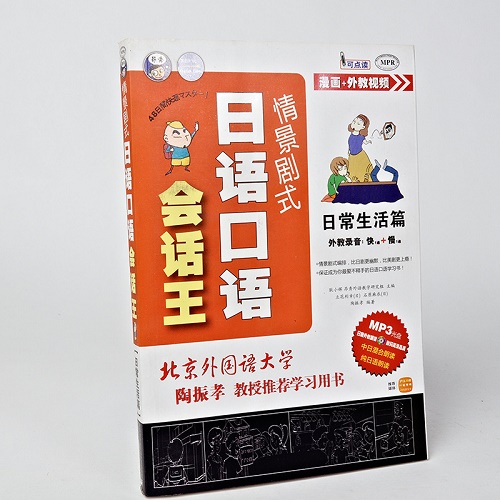情景剧式日语口语会话王 (附光盘 日常生活篇MPR)
