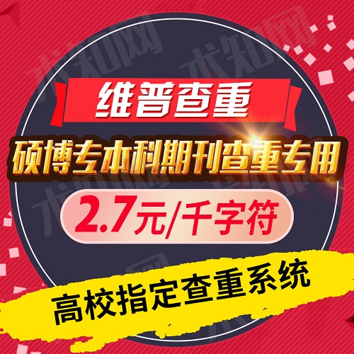 维普查重硕士博士本科毕业论文查重