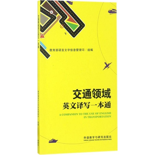 交通领域英文译写一本通 外语教学与研究出版社