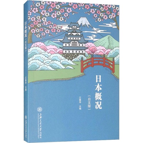 日本概况 (日文版) 江春华 著 上海交通大学出版社