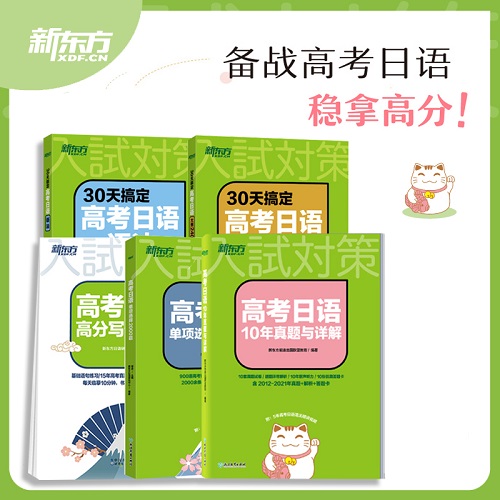 高考日语10年真题与详解+语法+大纲2400词+单项选择2000题+高分写作