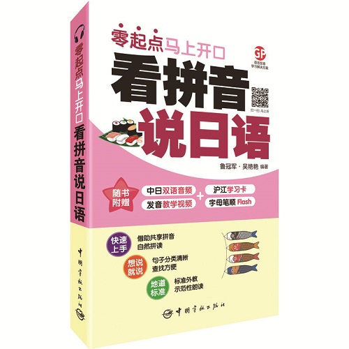看拼音说日语 : 零起点马上开口