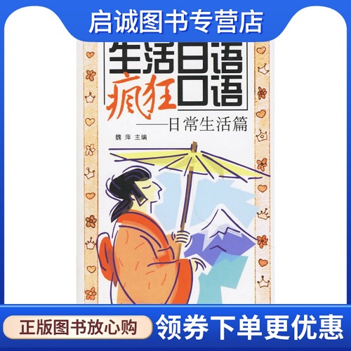 生活日语疯狂口语 : 日常生活篇