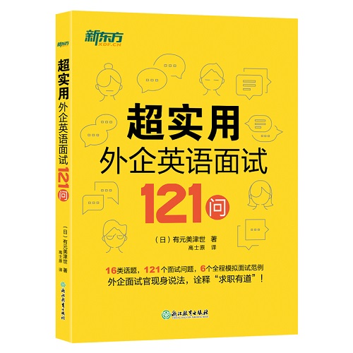 超实用外企英语面试121问 16类话题 全程模拟面试范例