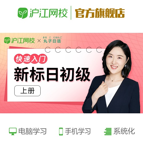 沪江丸子日语快速入门发音课 新标日教材初级上册
