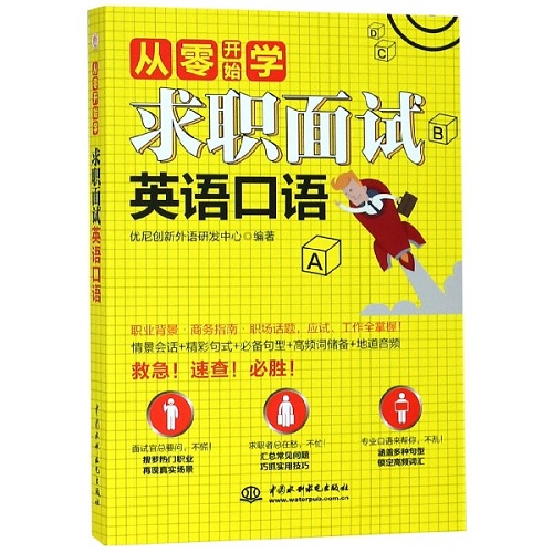 从零开始学 求职面试英语口语