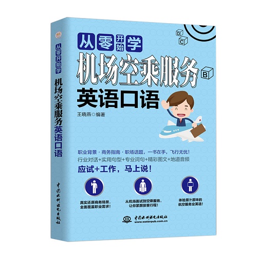机场空乘服务英语口语 / 从零开始学