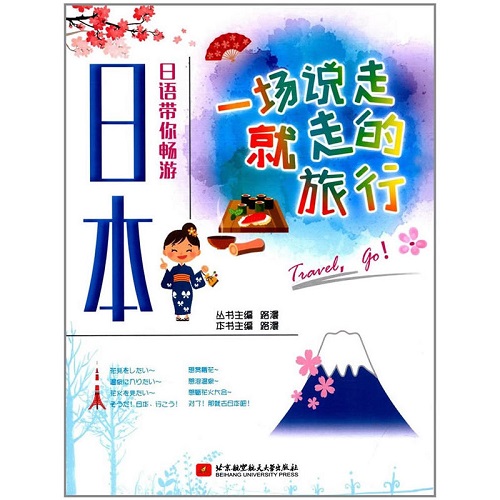 一场说走就走的旅行 : 日语带你畅游日本