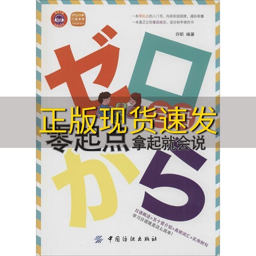 【新华正版】日语零起点拿起就会说