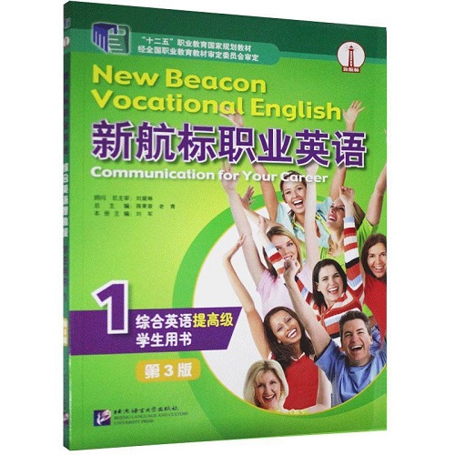 新航标职业英语 综合英语 学生用书 提高级1