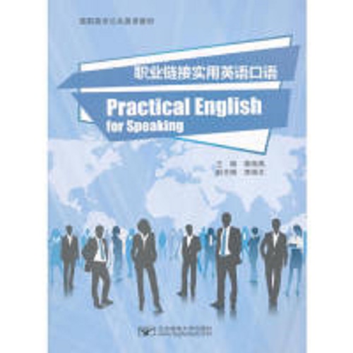 职业链接实用英语口语专著 Practical English for speaking
