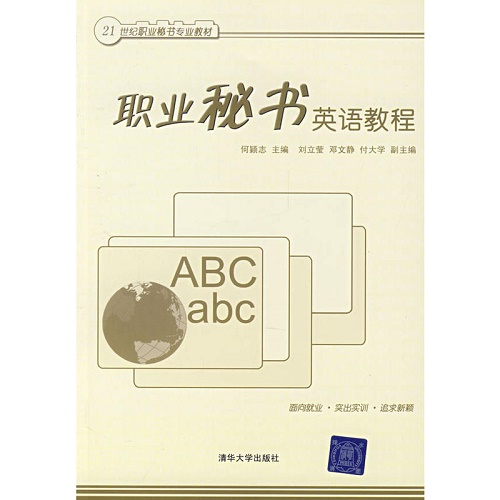 职业秘书英语教程