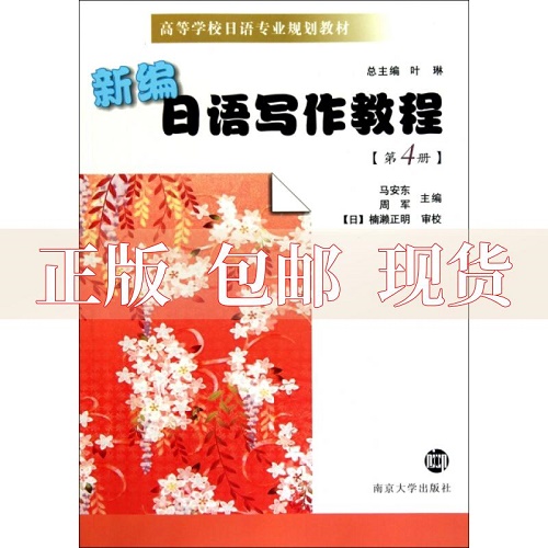 日语写作教程 ：第4册 南京大学出版社