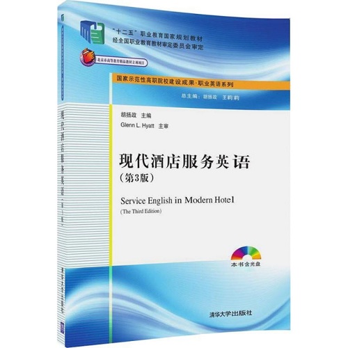正版现货：现代酒店服务英语（第3版）（配光盘）