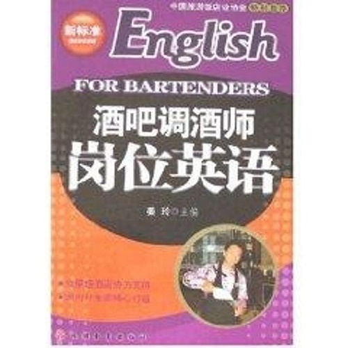 酒吧调酒师岗位英语 (1CD) 姜玲 著作