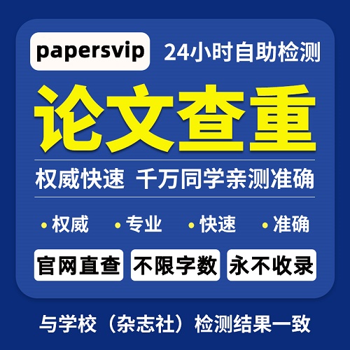 papers vip论文查重检测官网 澳洲sci 英文查重检测