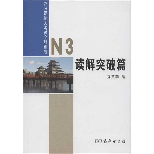 新日语能力考试全程训练 . N3读解突破篇