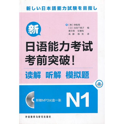 新日语能力考试考前突破 ! 读解.听解.模拟试题 N1