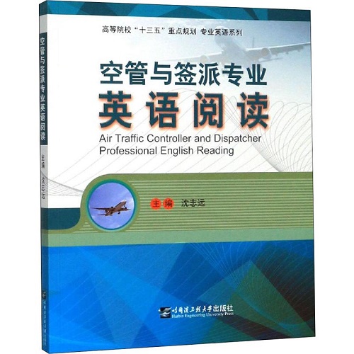 空管与签派专业英语阅读 沈志远 编 文教